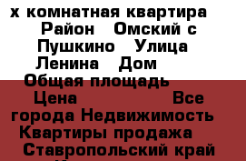 2-х комнатная квартира. › Район ­ Омский с.Пушкино › Улица ­ Ленина › Дом ­ 65 › Общая площадь ­ 45 › Цена ­ 1 200 000 - Все города Недвижимость » Квартиры продажа   . Ставропольский край,Кисловодск г.